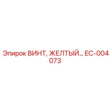 EC-004073 ВИНТ, ЖЕЛТЫЙ Epiroc