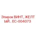 EC-004073 ВИНТ, ЖЕЛТЫЙ Epiroc