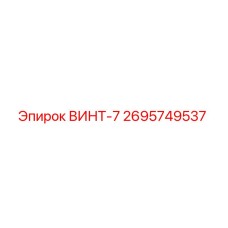 Оригинальный винт-7 Epiroc артикул 2695749537