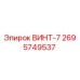 Оригинальный винт-7 Epiroc артикул 2695749537
