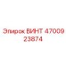 4700923874 ВИНТ Epiroc