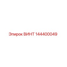 144400049 ВИНТ Epiroc