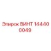 144400049 ВИНТ Epiroc
