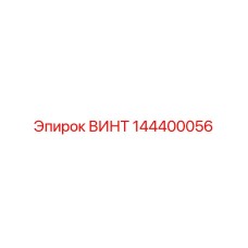 144400056 ВИНТ Epiroc