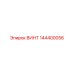 144400056 ВИНТ Epiroc