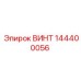 144400056 ВИНТ Epiroc