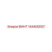 144400057 ВИНТ Epiroc