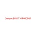 144400057 ВИНТ Epiroc