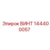 144400057 ВИНТ Epiroc