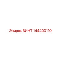 144400110 ВИНТ Epiroc