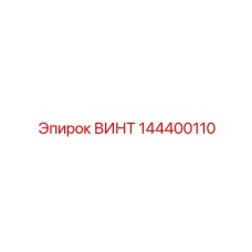 144400110 ВИНТ Epiroc
