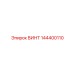 144400110 ВИНТ Epiroc