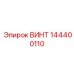 144400110 ВИНТ Epiroc