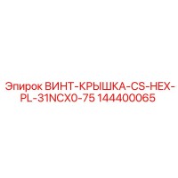 144400065 ВИНТ-КРЫШКА-CS-HEX-PL-31NCX0-75 Epiroc