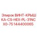 144400065 ВИНТ-КРЫШКА-CS-HEX-PL-31NCX0-75 Epiroc