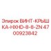 4700923842 ВИНТ-КРЫШКА-HXHD-8-8-ZN Epiroc
