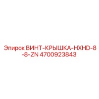 4700923843 ВИНТ-КРЫШКА-HXHD-8-8-ZN Epiroc