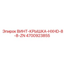 4700923855 ВИНТ-КРЫШКА-HXHD-8-8-ZN Epiroc