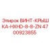 4700923855 ВИНТ-КРЫШКА-HXHD-8-8-ZN Epiroc