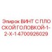 4700926029 ВИНТ С ПЛОСКОЙ ГОЛОВКОЙ-1-2-X-1 Epiroc