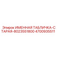 4700935511 ИМЕННАЯ ТАБЛИЧКА Epiroc