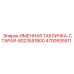4700935511 ИМЕННАЯ ТАБЛИЧКА Epiroc