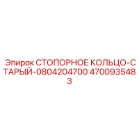 4700935483 СТОПОРНОЕ КОЛЬЦО-СТАРЫЙ-0804204700 Epiroc