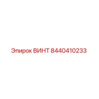 8440410233 ВИНТ Epiroc