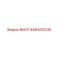 8440410235 ВИНТ Epiroc