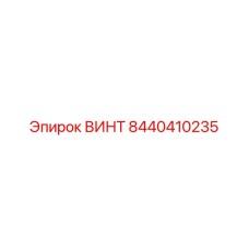 8440410235 ВИНТ Epiroc