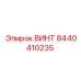 8440410235 ВИНТ Epiroc