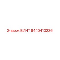 8440410236 ВИНТ Epiroc