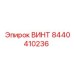 8440410236 ВИНТ Epiroc
