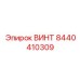 8440410309 ВИНТ Epiroc