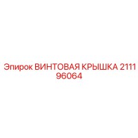 211196064 ВИНТОВАЯ КРЫШКА Epiroc