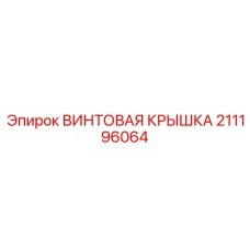 ВИНТОВАЯ КРЫШКА 211196064 Epiroc - защитная запчасть для буровых машин