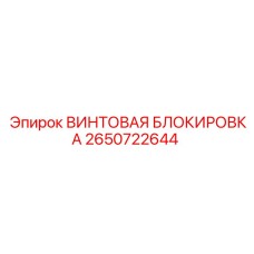 2650722644 ВИНТОВАЯ БЛОКИРОВКА Epiroc
