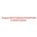 2650722644 ВИНТОВАЯ БЛОКИРОВКА Epiroc