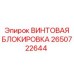 2650722644 ВИНТОВАЯ БЛОКИРОВКА Epiroc