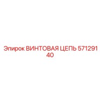 57129140 ВИНТОВАЯ ЦЕПЬ Epiroc