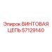 57129140 ВИНТОВАЯ ЦЕПЬ Epiroc