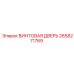 2658271769 ВИНТОВАЯ ДВЕРЬ Epiroc