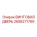 2658271769 ВИНТОВАЯ ДВЕРЬ Epiroc
