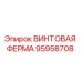 95958708 ВИНТОВАЯ ФЕРМА Epiroc