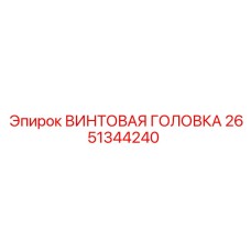 2651344240 ВИНТОВАЯ ГОЛОВКА Epiroc