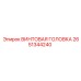 2651344240 ВИНТОВАЯ ГОЛОВКА Epiroc