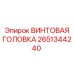 2651344240 ВИНТОВАЯ ГОЛОВКА Epiroc