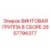 2657796377 ВИНТОВАЯ ГРУППА В СБОРЕ Epiroc