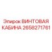 2658271761 ВИНТОВАЯ КАБИНА Epiroc
