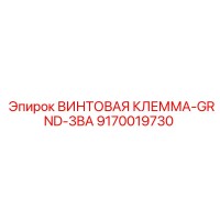 9170019730 ВИНТОВАЯ КЛЕММА GRND 3BA Epiroc